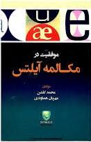 عکس موفقیت در مکالمه ایلتس