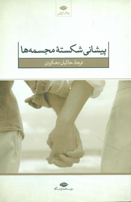 عکس پیشانی شکستهٔ مجسمه‌ها