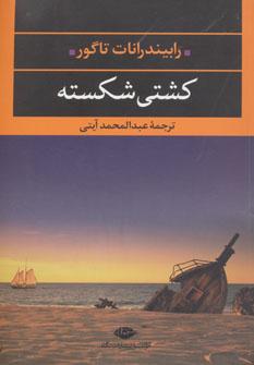 عکس کشتی شکسته