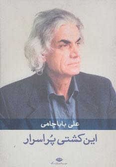 عکس این کشتی پر اسرار