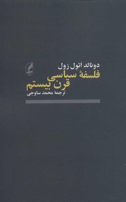 عکس فلسفه سیاسی قرن بیستم