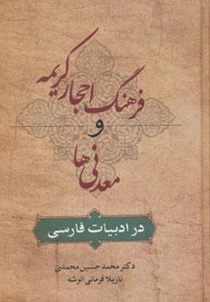 عکس فرهنگ احجار کریمه و معدنی‌ها در ادبیات فارسی