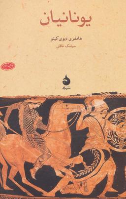 عکس یونانیان