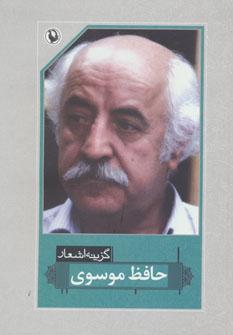 عکس گزینهٔ اشعار حافظ موسوی.