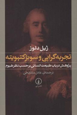 عکس تجربه گرایی و سوبژکتیویته