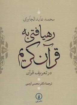 عکس رهیافتی به قرآن کریم در تعریف قرآن