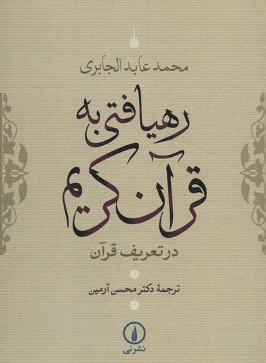 عکس رهیافتی به قرآن کریم در تعریف قرآن