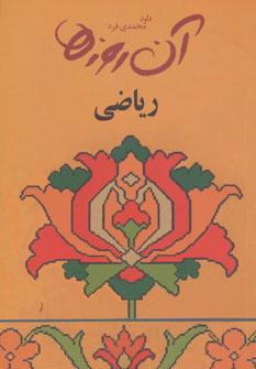 عکس آن روزها… ریاضی
