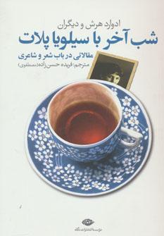 عکس شب آخر با سیلویا پلات