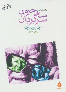 عکس ساحرهٔ سرگردان