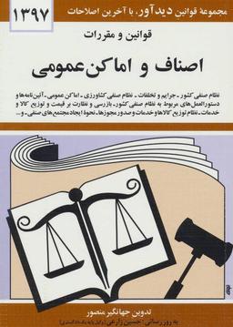 عکس قوانین و مقررات اصناف و اماکن عمومی
