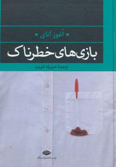 عکس بازی‌های خطرناک