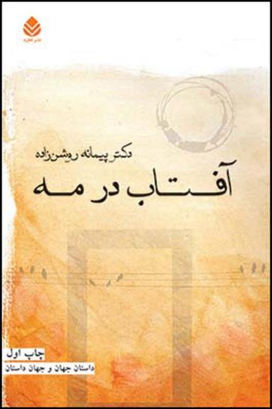 عکس آفتاب در مه