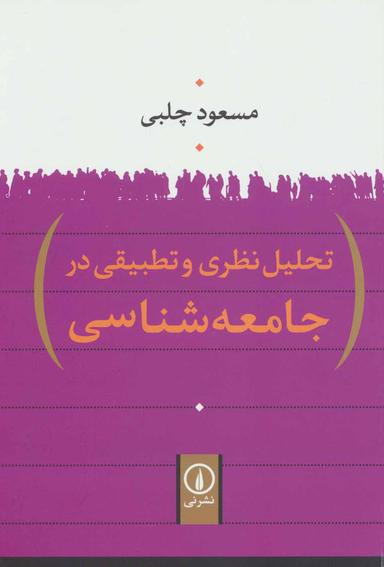 عکس تحلیل نظری و تطبیقی در جامعه‌شناسی