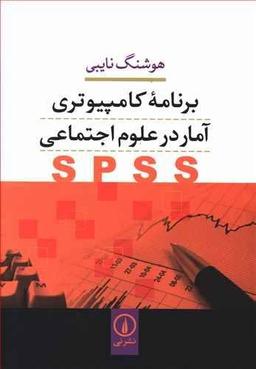 عکس برنامه کامپیوتری آمار در علوم اجتماعی SPSS
