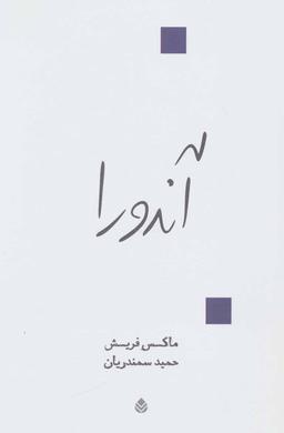 عکس آندورا (نمایشنامه در دوازده تابلو)
