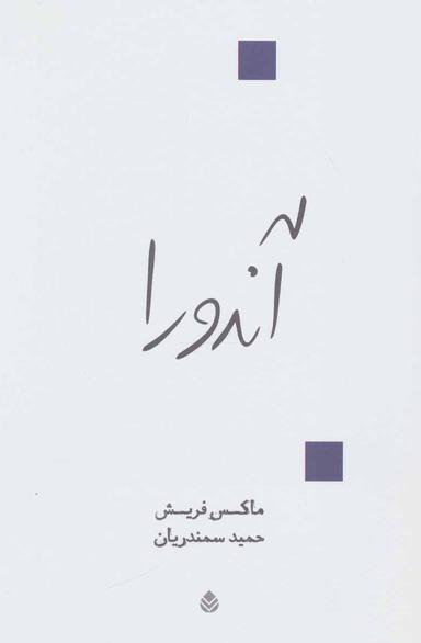 عکس آندورا (نمایشنامه در دوازده تابلو)