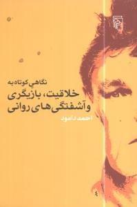 عکس نگاهی کوتاه به خلاقیت، بازیگری و آشفتگی‌های روانی