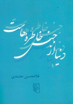 عکس دنیا از جنس خاطره‌هاست