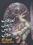 عکس اعترافات رمان‌نویس جوان