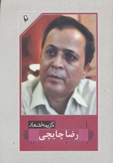 عکس گزینهٔ اشعار رضا چایچی