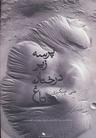 عکس پرسه زیر درختان تاغ