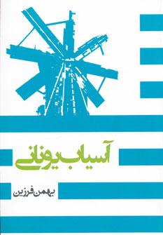عکس آسیاب یونانی