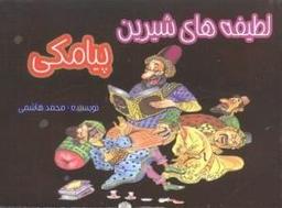 عکس لطیفه‌های شیرین پیامکی (SMS)