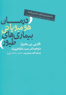 عکس درمان هومیوپاتی بیماری‌های طیور