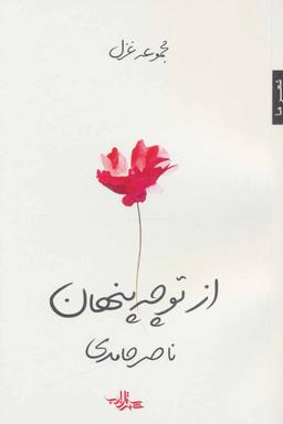 عکس از تو چه پنهان