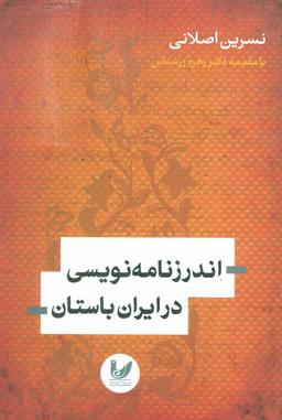 عکس اندرزنامه‌نویسی در ایران باستان