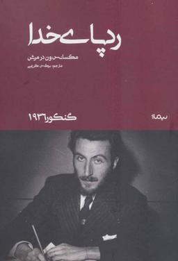 عکس رد پای خدا