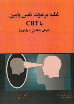 عکس غلبه بر عزت‌نفس پایین با CBT (درمان‌شناختی- رفتاری)