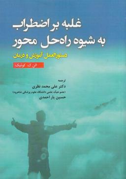 عکس غلبه بر اضطراب به شیوه راه‌حل محور