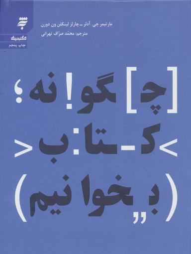 عکس چگونه کتاب بخوانیم