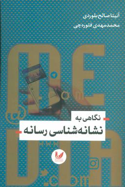 عکس نگاهی به نشانه‌شناسی رسانه