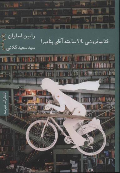 عکس کتابفروشی ۲۴ ساعته آقای پنامبرا
