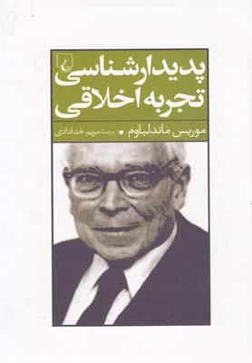 عکس پدیدارشناسی تجربه اخلاقی