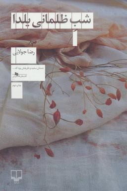 عکس شب ظلمانی یلدا
