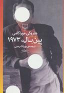 عکس پین‌بال، ۱۹۷۳