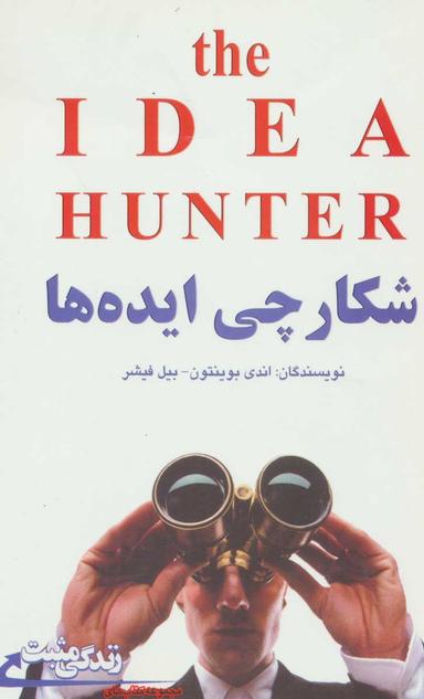 عکس شکارچی ایده‌ها