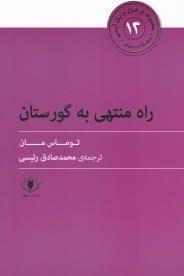 عکس راه منتهی به گورستان