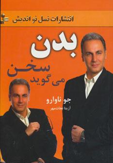 عکس بدن سخن می‌گوید