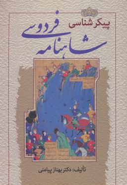 عکس پیکرشناسی شاهنامه فردوسی