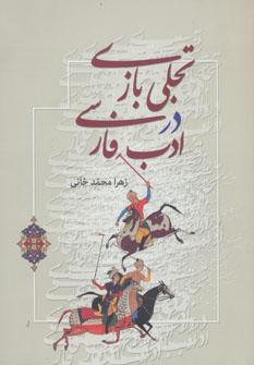 عکس تجلیت بازی در ادب فارسی