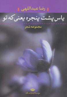 عکس یاس پشت پنجره یعنی که تو