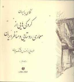 عکس نگاهی به ایران جلد دوم