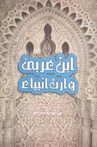 عکس ابن عربی، وارث انبیاء
