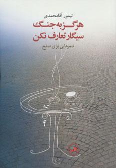 عکس هرگز به جنگ سیگار تعارف نکن