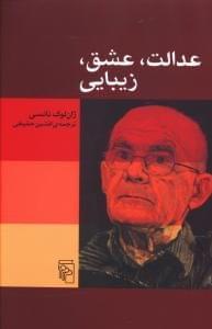 عکس عدالت، عشق، زیبایی